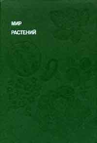 Мир растений: Рассказы о культурных растениях — обложка книги.