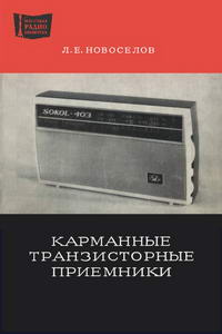 Массовая радиобиблиотека. Вып. 823. Карманные транзисторные приемники IV класса. Справочное пособие — обложка книги.