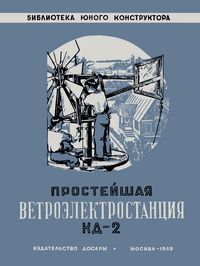 Библиотека юного конструктора. Простейшая ветроэлектростанция КД-2 — обложка книги.