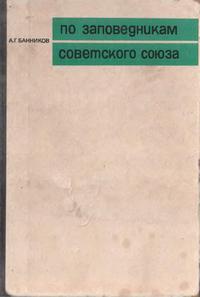 По заповедникам Советского Союза — обложка книги.