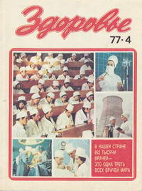 Здоровье №04/1977 — обложка журнала.
