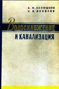 Водоснабжение и канализация — обложка книги.