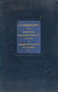 Вопросы международного права и международной политики — обложка книги.