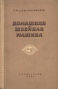 Домашняя швейная машина — обложка книги.