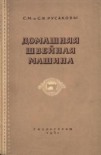 Домашняя швейная машина — обложка книги.