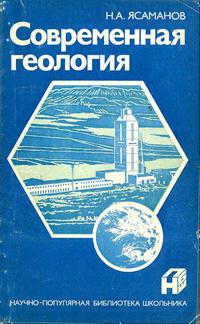 Научно-популярная библиотека школьника. Современная геология — обложка книги.