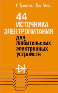 44 источника электропитания для любительских электронных устройств — обложка книги.