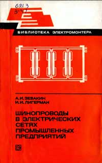 Библиотека электромонтера, выпуск 485. Шинопроводы в электрических сетях промышленных предприятий — обложка книги.