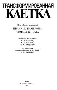 Трансформированная клетка — обложка книги.