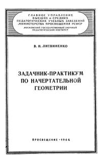 Московский Государственный Заочный Педагогический Институт. Задачник-практикум по начертательной геометрии — обложка книги.