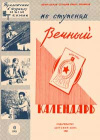 Юный техник для умелых рук. №6/1961. Вечный календарь — обложка книги.