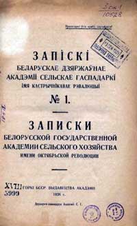 Записки белорусской гос. академии сельского хозяйства, том 1 — обложка книги.