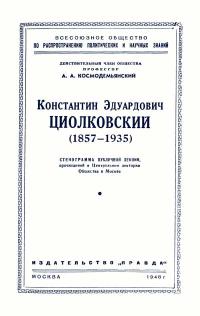 Лекции обществ по распространению политических и научных знаний. Константин Эдуардович Циолковский — обложка книги.