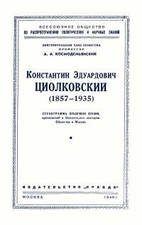 Лекции обществ по распространению политических и научных знаний. Константин Эдуардович Циолковский — обложка книги.