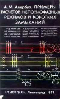 Примеры расчетов неполнофазных режимов и коротких замыканий — обложка книги.