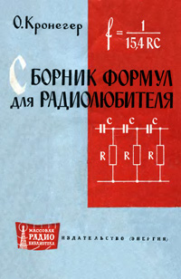 Массовая радиобиблиотека. Вып. 506. Сборник формул для радиолюбителя — обложка книги.