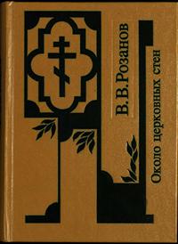 Собрание сочинений. Около церковных стен — обложка книги.