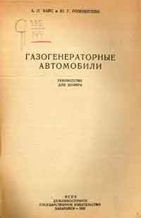 Газогенераторные автомобили. Руководство для шофера — обложка книги.