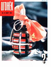Огонек №12/1991 — обложка журнала.