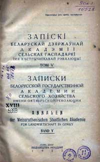 Записки белорусской гос. академии сельского хозяйства, том 5 — обложка книги.