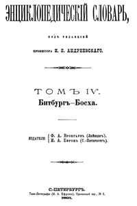 Энциклопедический словарь. Том IV — обложка книги.