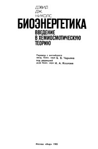 Биоэнергетика. Введение в хемиосмотическую теорию — обложка книги.