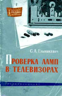 Массовая радиобиблиотека. Вып. 474. Проверка ламп в телевизорах — обложка книги.