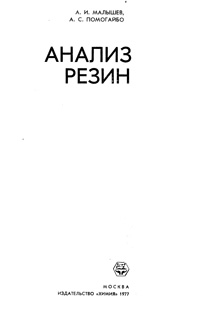 Анализ резин — обложка книги.