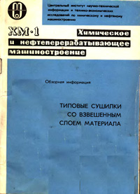 Типовые сушилки со взвешенным слоем материала — обложка книги.