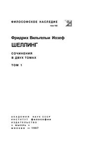 Философское наследние. Шеллинг. Сочинения в двух томах. Т. 1 — обложка книги.