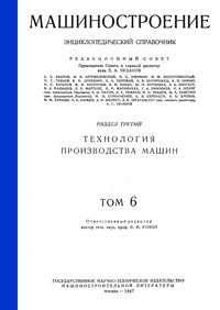 Машиностроение. Энциклопедический словарь. Том 6 — обложка книги.