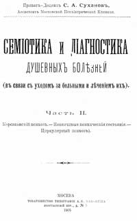 Семиотика и диагностика душевных болезней, часть 2 — обложка книги.