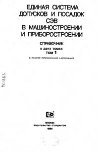 Единая система допусков и посадок СЭВ в машиностроении и приборостроении. Справочник. Том 1 — обложка книги.