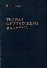 Теория физического вакуума: Теория, эксперименты и технологии — обложка книги.