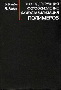 Фотодеструкция, фотоокисление, фотостабилизация полимеров — обложка книги.