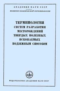 Терминология систем разработки месторождений твердых полезных ископаемых подземным способом. Сборник рекомендуемых терминов, вып. 51 — обложка книги.