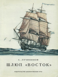 Шлюп "Восток" — обложка книги.