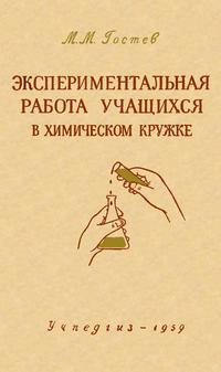 Экспериментальная работа учащихся в химическом кружке — обложка книги.