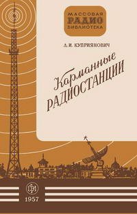 Массовая радиобиблиотека. Вып. 267. Карманные радиостанции — обложка книги.