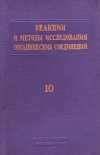 Реакции и методы исследования органических соединений. Том 10 — обложка книги.