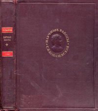 С. В. Ковалевская. Научные работы — обложка книги.