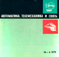 Автоматика, телемеханика и связь №6/1979 — обложка журнала.