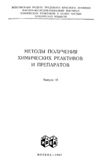 Химические реактивы и препараты. Выпуск 16 — обложка книги.