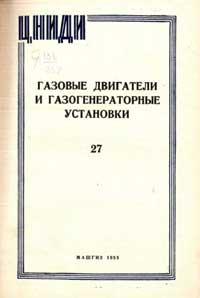 Газовые двигатели и газогенераторные установки — обложка книги.