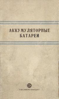 Аккумуляторные батареи — обложка книги.