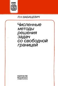 Численные методы решения задач со свободной границей — обложка книги.