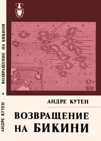 Рассказы о странах Востока. Возвращение на Бикини — обложка книги.