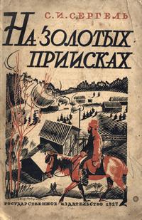 На золотых приисках — обложка книги.