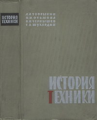 История техники — обложка книги.