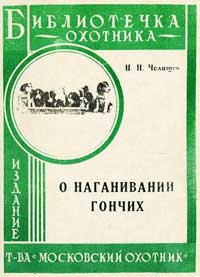 Библиотечка охотника. О наганивании гончих — обложка книги.